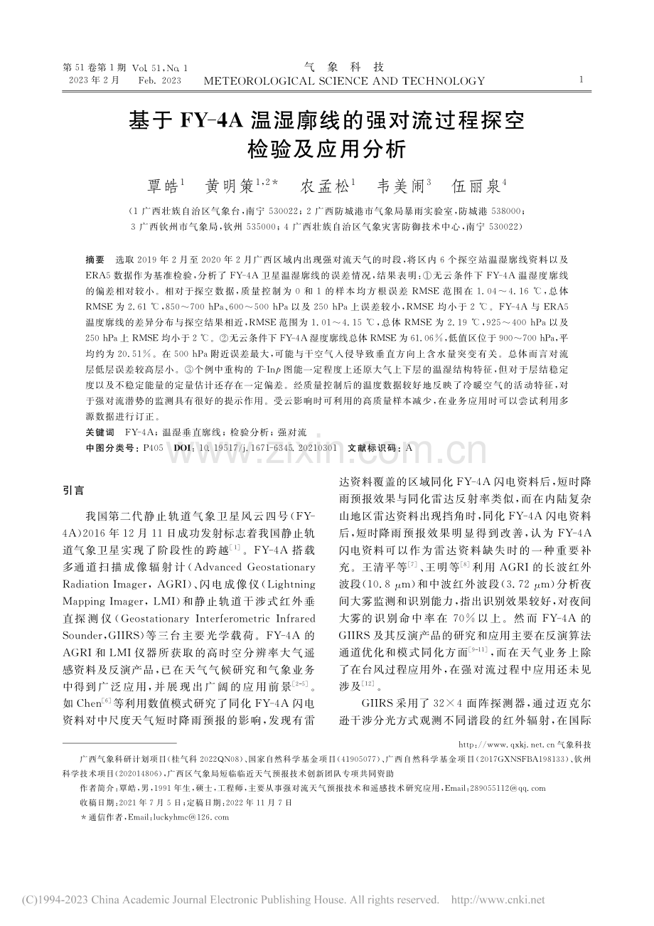 基于FY-4A温湿廓线的强对流过程探空检验及应用分析_覃皓.pdf_第1页