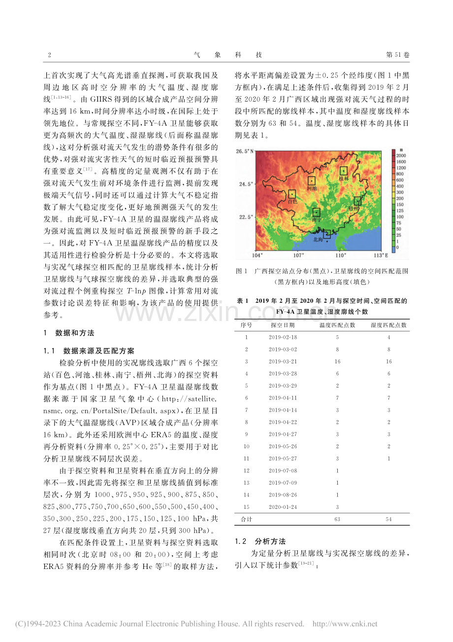 基于FY-4A温湿廓线的强对流过程探空检验及应用分析_覃皓.pdf_第2页