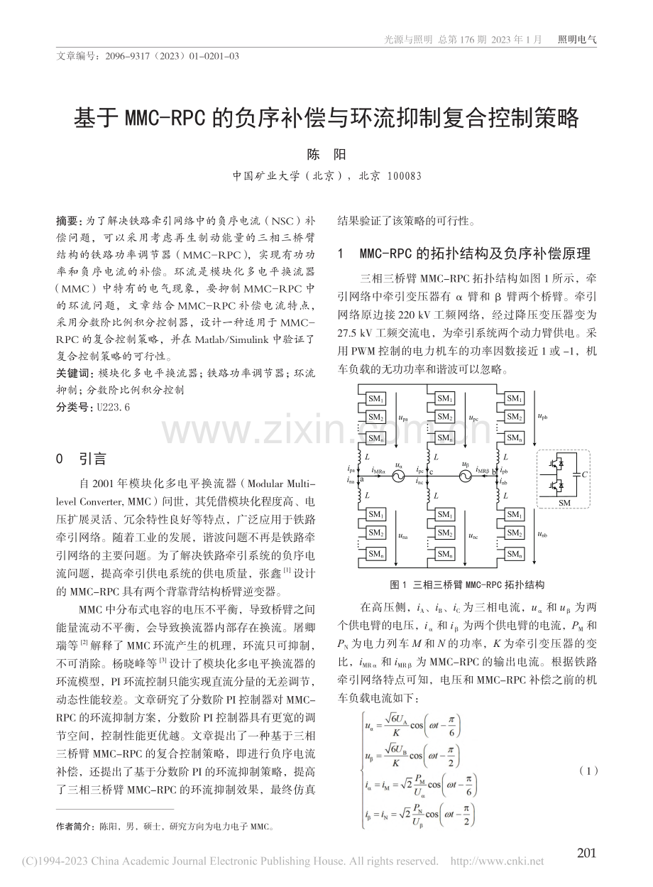 基于MMC-RPC的负序补偿与环流抑制复合控制策略_陈阳.pdf_第1页