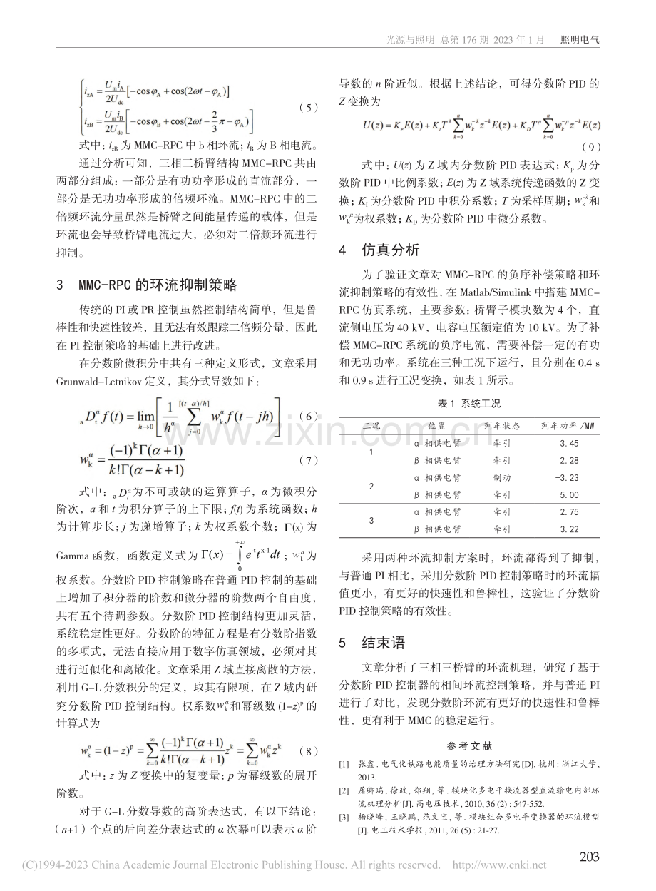 基于MMC-RPC的负序补偿与环流抑制复合控制策略_陈阳.pdf_第3页