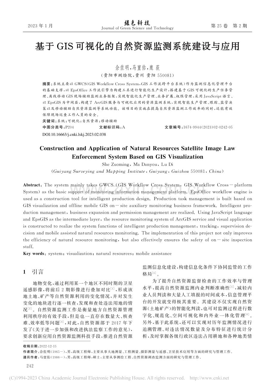 基于GIS可视化的自然资源监测系统建设与应用_佘佐明.pdf_第1页