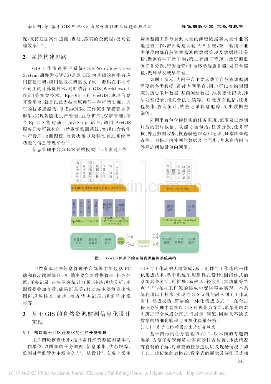 基于GIS可视化的自然资源监测系统建设与应用_佘佐明.pdf_第2页