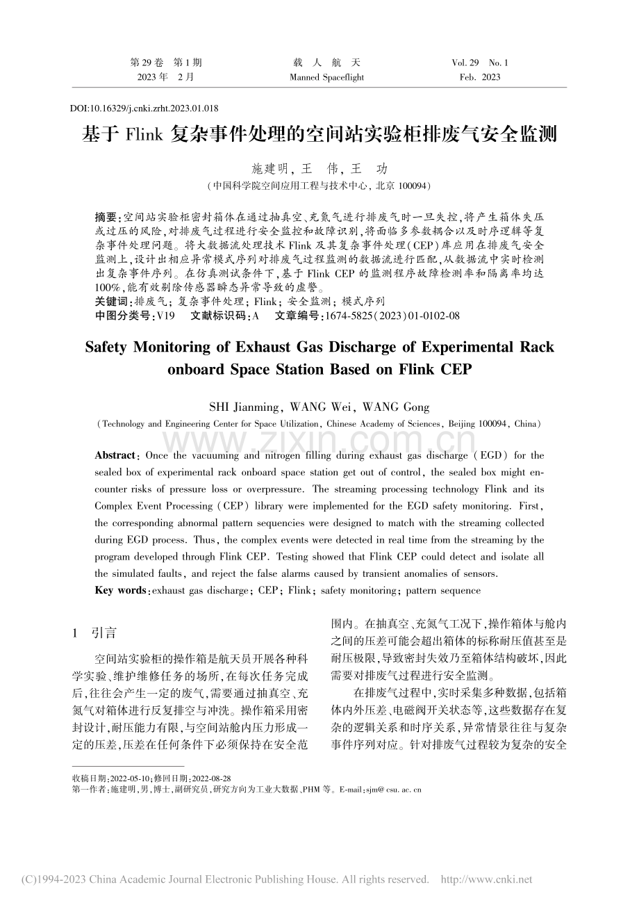 基于Flink复杂事件处理...空间站实验柜排废气安全监测_施建明.pdf_第1页