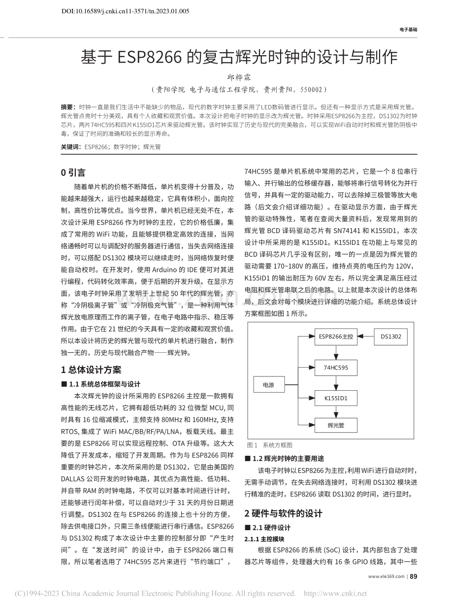 基于ESP8266的复古辉光时钟的设计与制作_邱桦霖.pdf_第1页