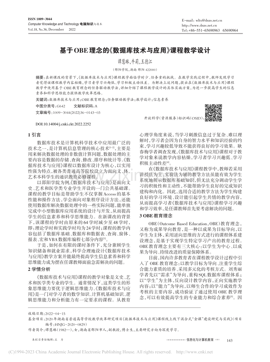 基于OBE理念的《数据库技术与应用》课程教学设计_谭慧琳.pdf_第1页