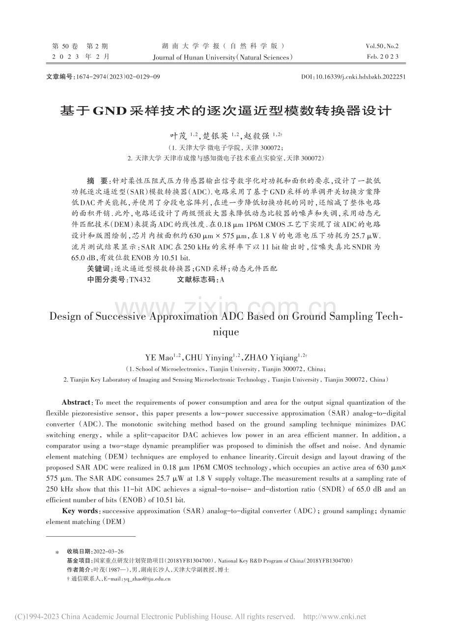 基于GND采样技术的逐次逼近型模数转换器设计_叶茂.pdf_第1页