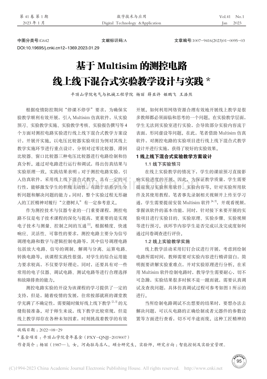 基于Multisim的测控...下混合式实验教学设计与实践_杨丽.pdf_第1页