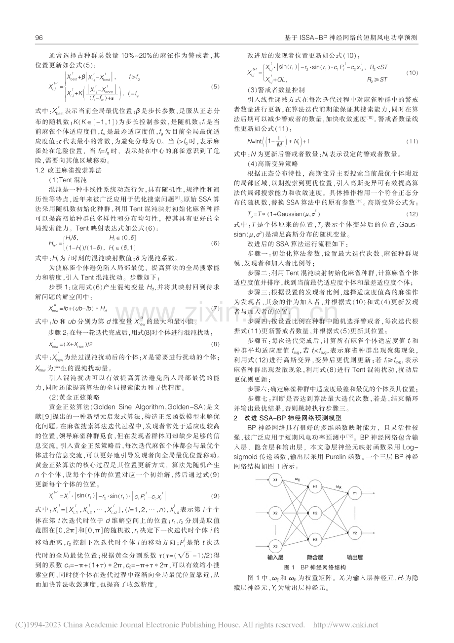 基于ISSA-BP神经网络的短期风电功率预测_梁志洋.pdf_第2页