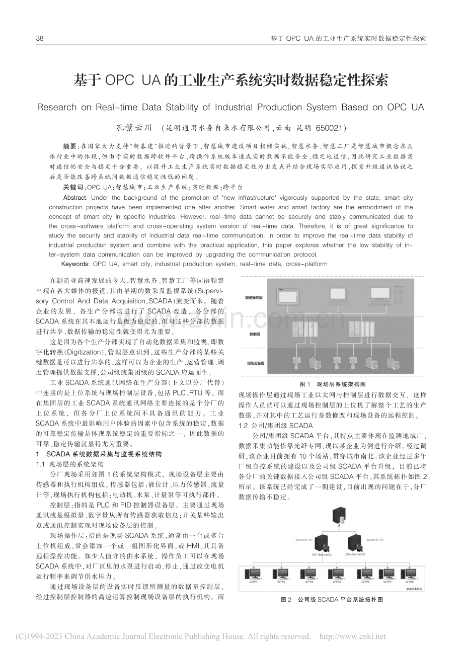 基于OPC_UA的工业生产系统实时数据稳定性探索_孔繁云川.pdf_第1页