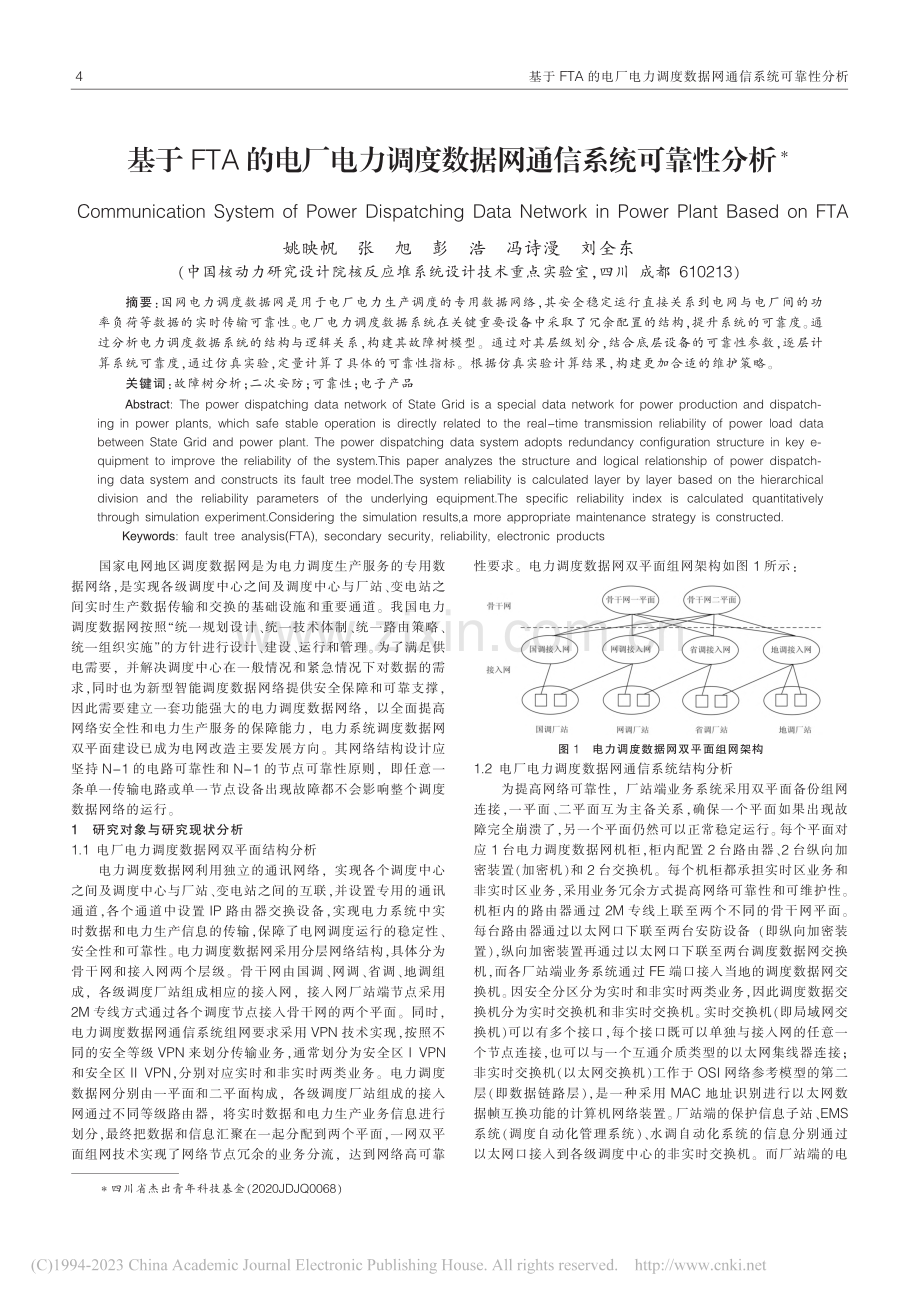 基于FTA的电厂电力调度数据网通信系统可靠性分析_姚映帆.pdf_第1页