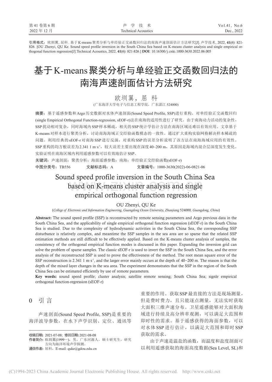 基于K-means聚类分析...的南海声速剖面估计方法研究_欧圳翼.pdf_第1页