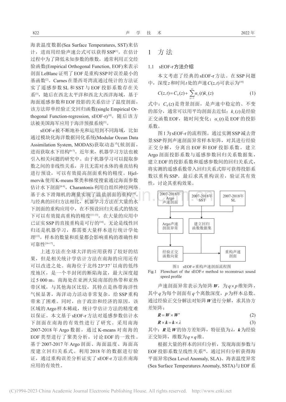 基于K-means聚类分析...的南海声速剖面估计方法研究_欧圳翼.pdf_第2页