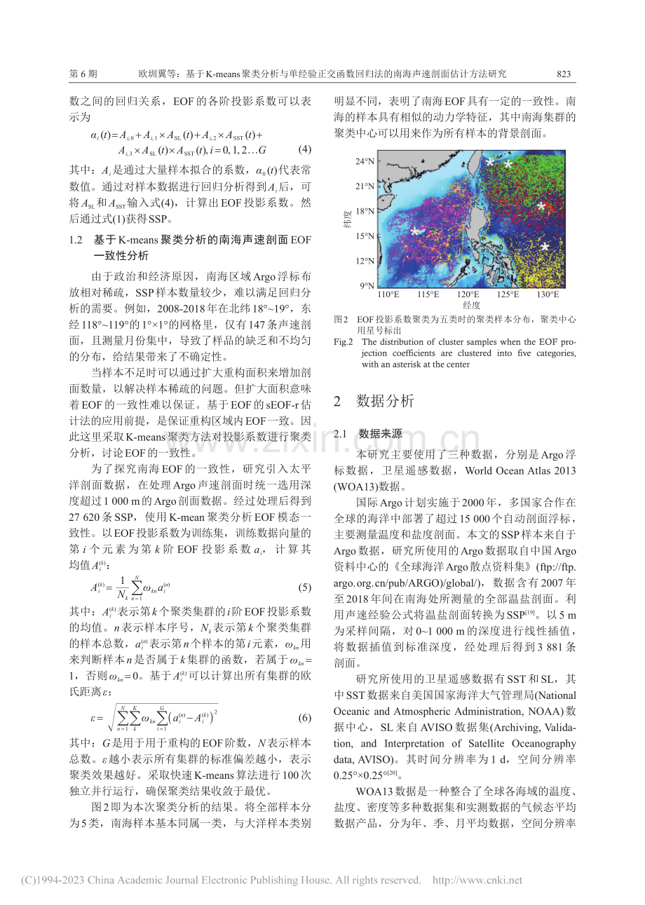 基于K-means聚类分析...的南海声速剖面估计方法研究_欧圳翼.pdf_第3页