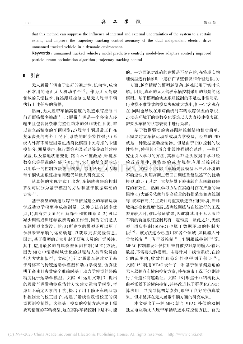 基于MPC-MFAC的双侧...动无人履带车辆轨迹跟踪控制_唐泽月.pdf_第2页