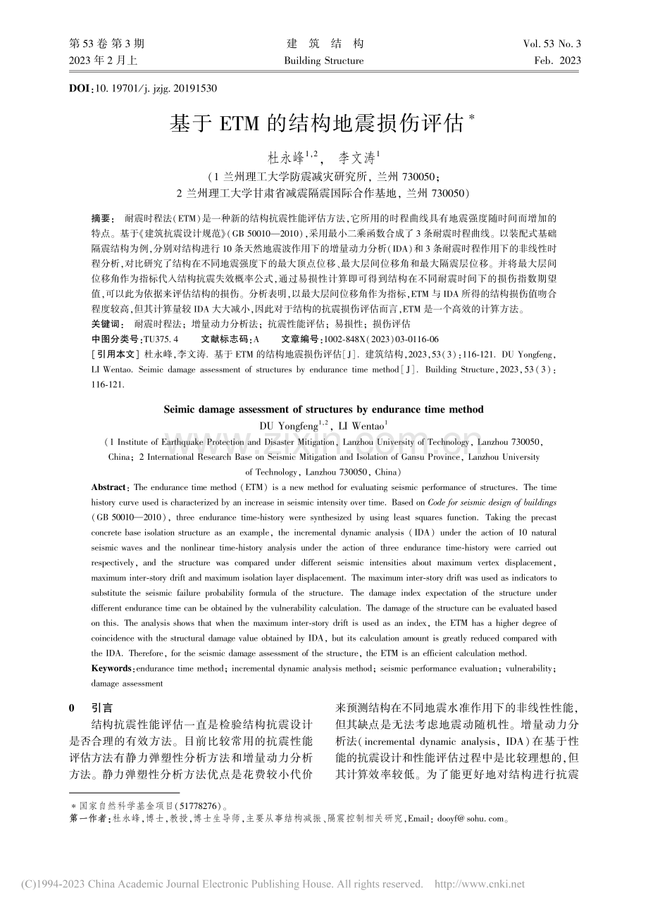 基于ETM的结构地震损伤评估_杜永峰.pdf_第1页