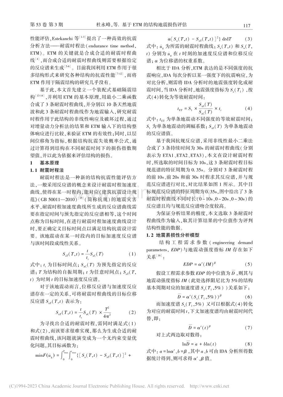 基于ETM的结构地震损伤评估_杜永峰.pdf_第2页