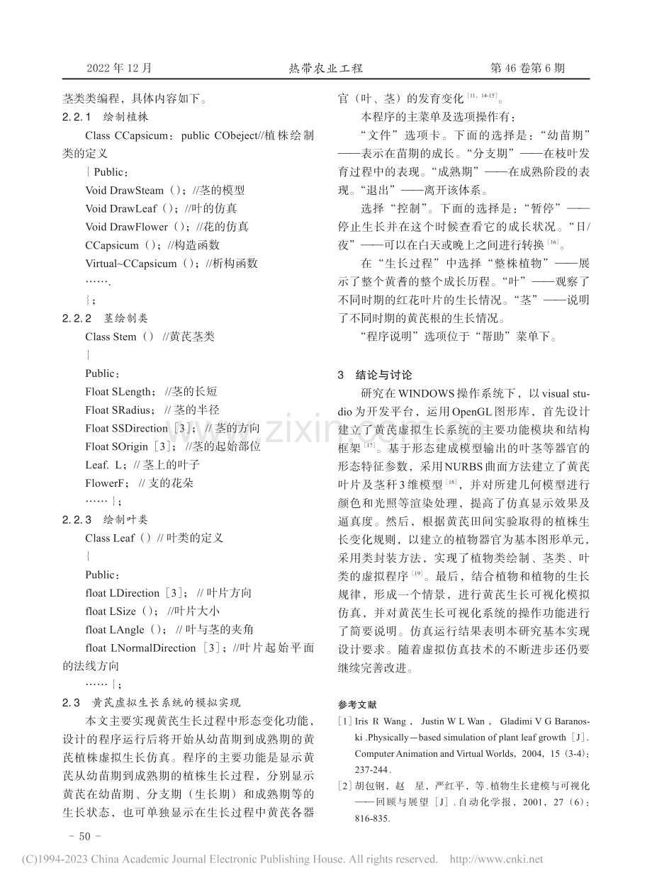 基于Open_GL的黄芪生长可视化模型构建研究_李东.pdf_第3页