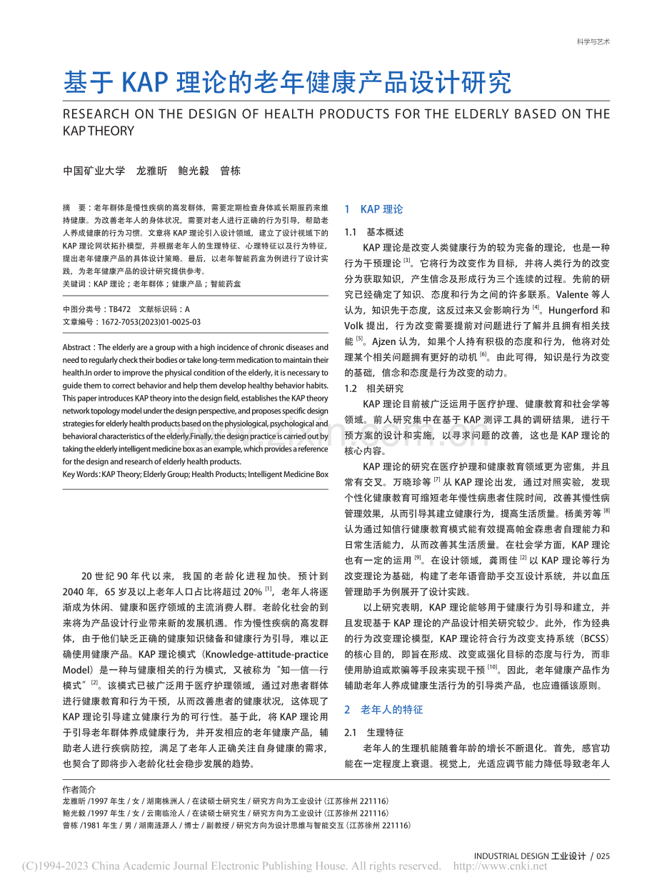 基于KAP理论的老年健康产品设计研究_龙雅昕.pdf_第1页