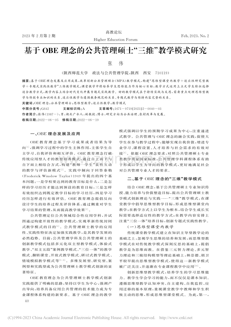 基于OBE理念的公共管理硕士“三维”教学模式研究_张伟.pdf_第1页