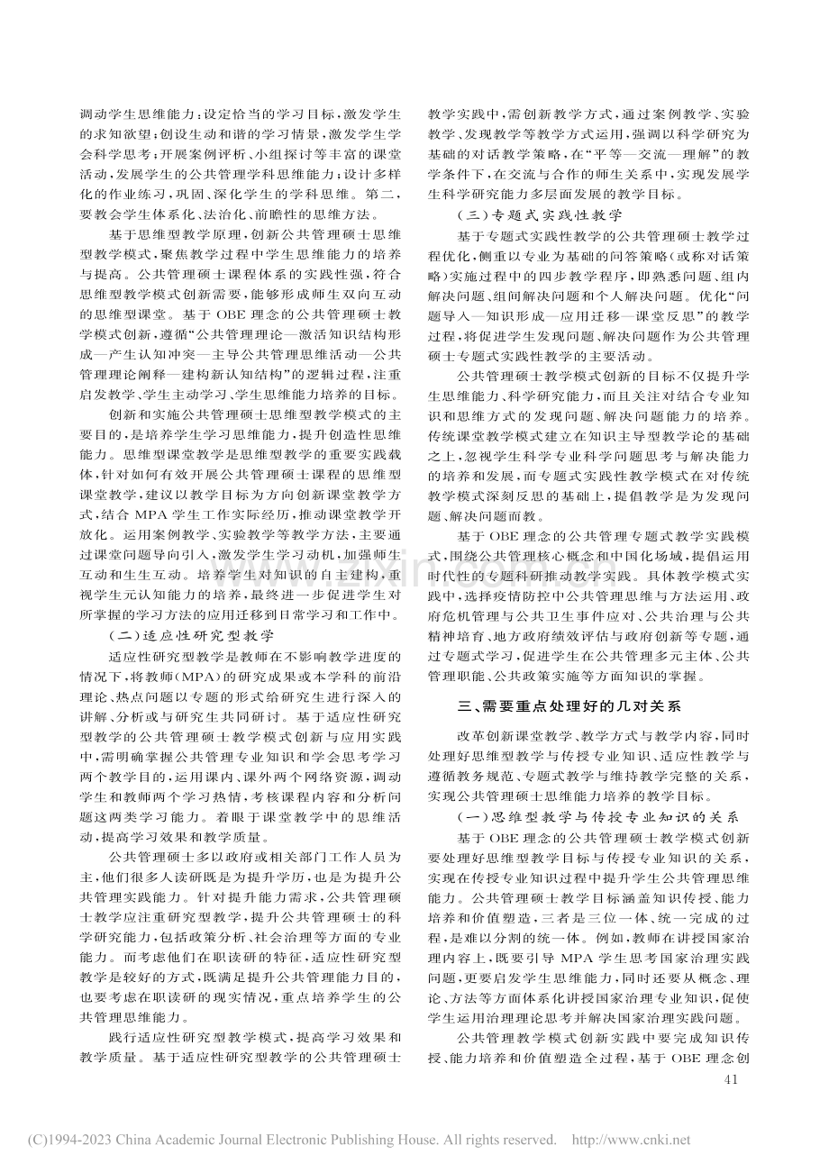 基于OBE理念的公共管理硕士“三维”教学模式研究_张伟.pdf_第2页