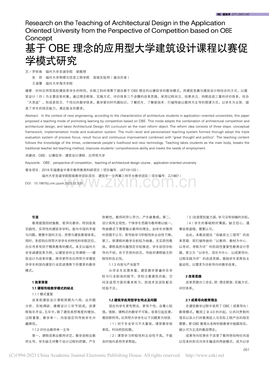 基于OBE理念的应用型大学...筑设计课程以赛促学模式研究_罗依南.pdf_第1页