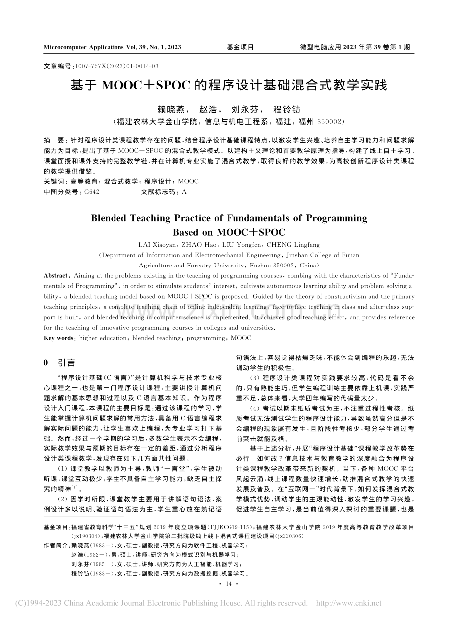 基于MOOC+SPOC的程序设计基础混合式教学实践_赖晓燕.pdf_第1页