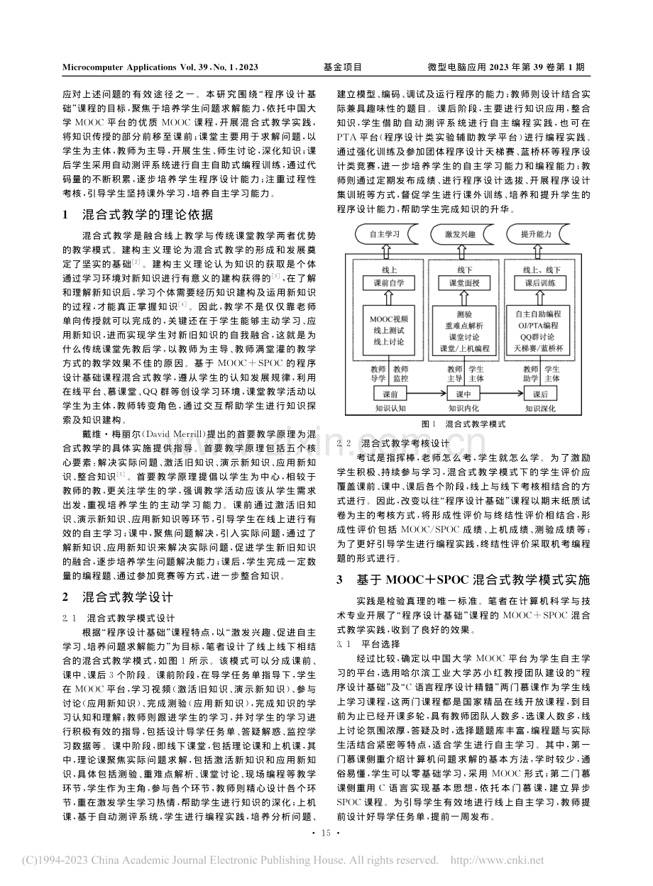 基于MOOC+SPOC的程序设计基础混合式教学实践_赖晓燕.pdf_第2页