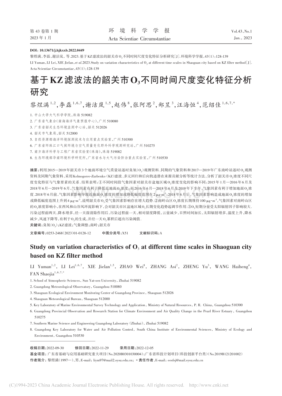 基于KZ滤波法的韶关市O_...同时间尺度变化特征分析研究_黎煜满.pdf_第1页