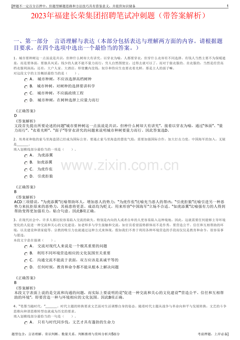 2023年福建长荣集团招聘笔试冲刺题（带答案解析）.pdf_第1页