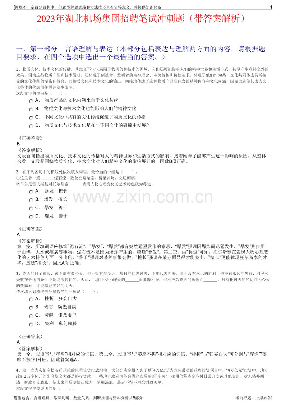 2023年湖北机场集团招聘笔试冲刺题（带答案解析）.pdf_第1页