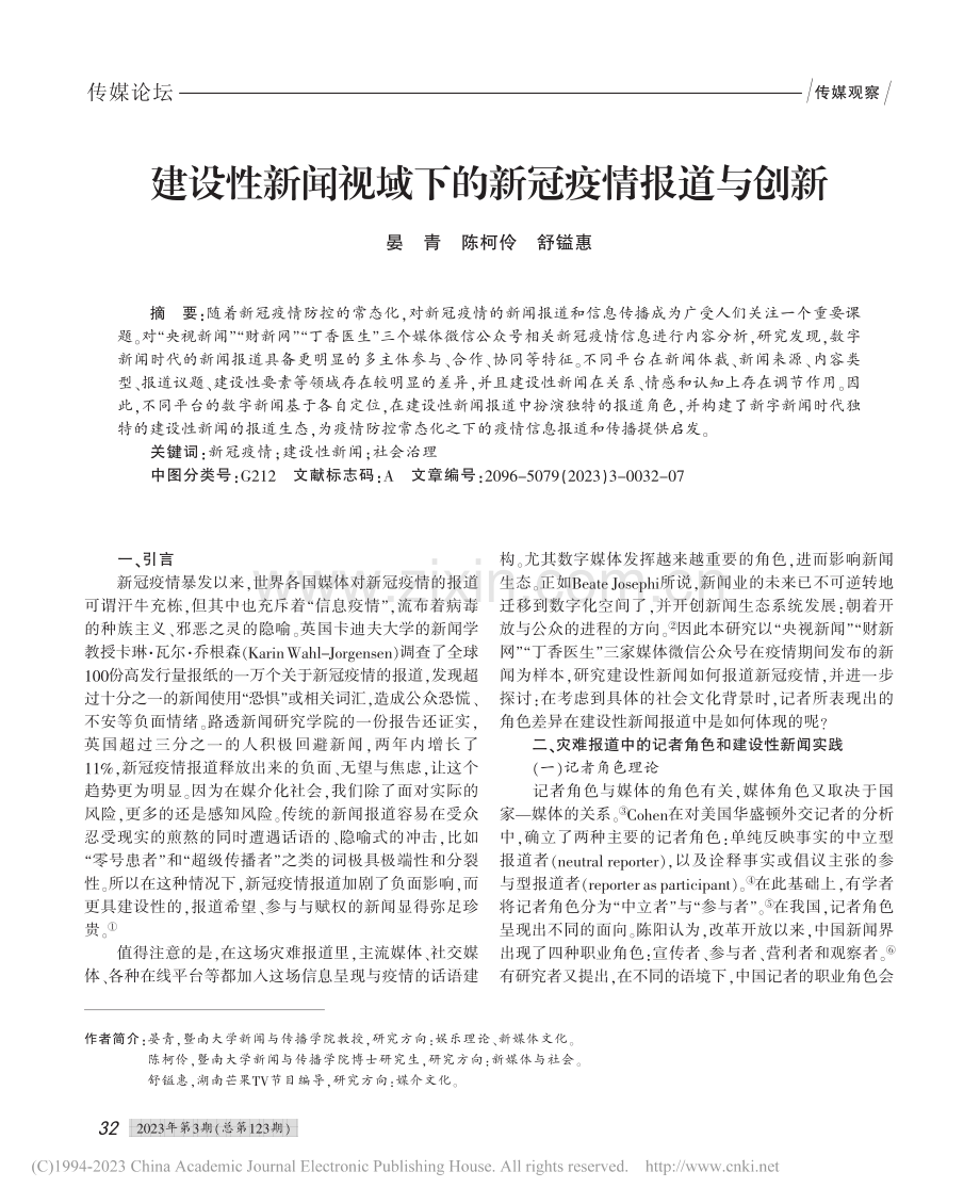 建设性新闻视域下的新冠疫情报道与创新_晏青.pdf_第1页