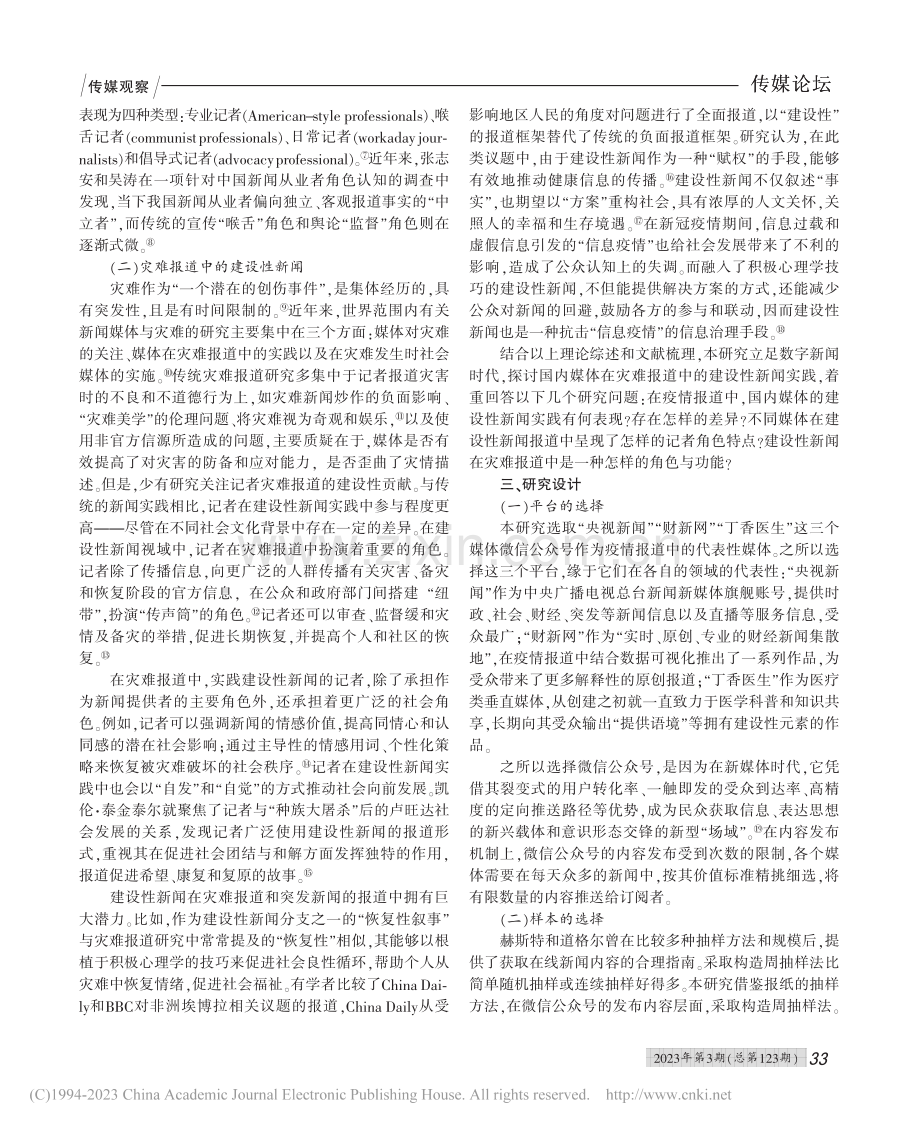 建设性新闻视域下的新冠疫情报道与创新_晏青.pdf_第2页