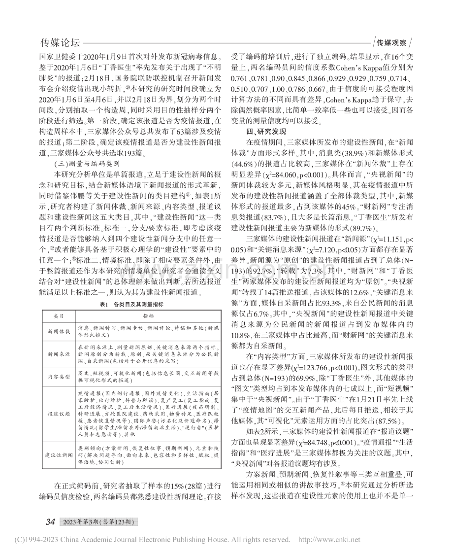 建设性新闻视域下的新冠疫情报道与创新_晏青.pdf_第3页