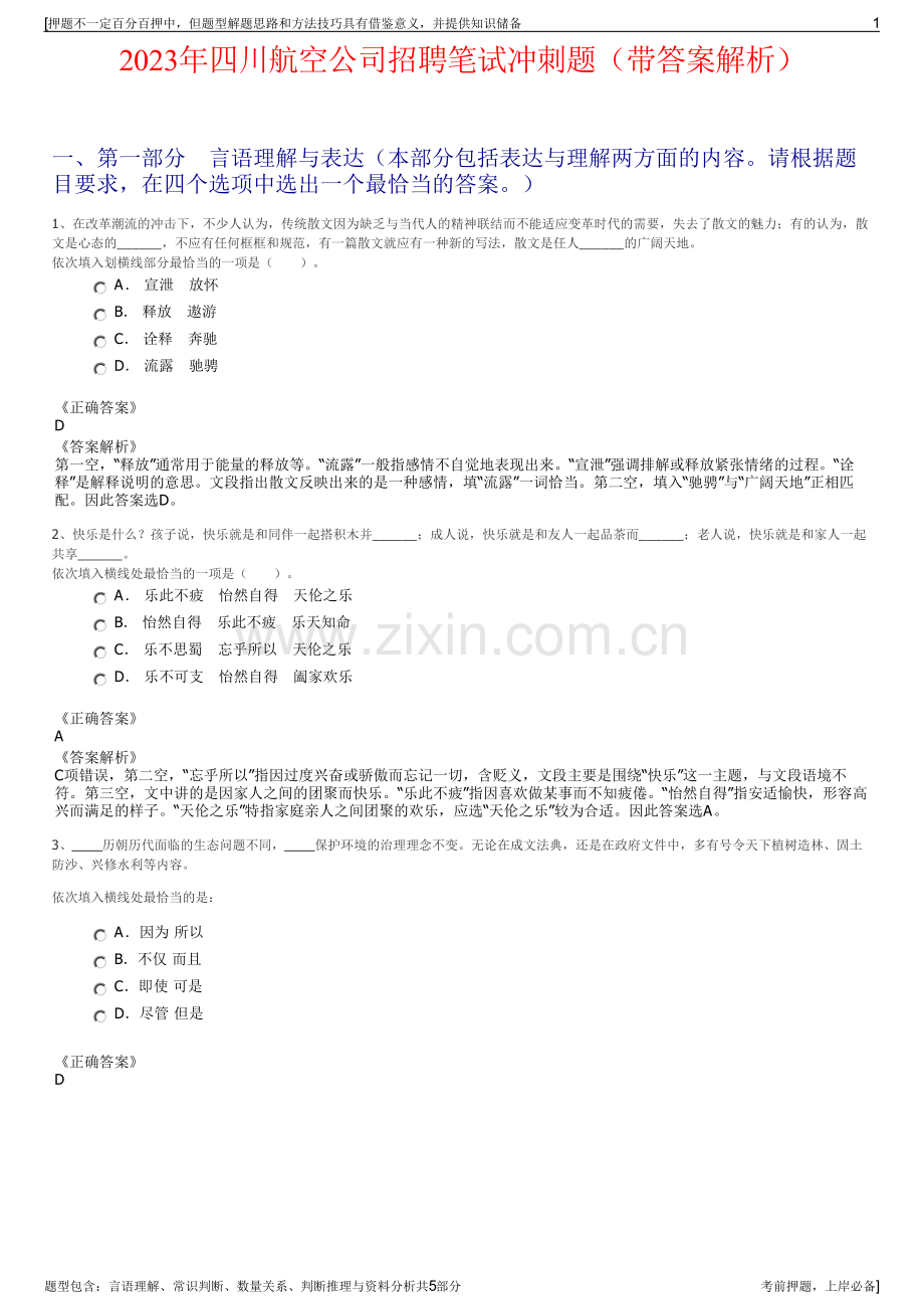 2023年四川航空公司招聘笔试冲刺题（带答案解析）.pdf_第1页