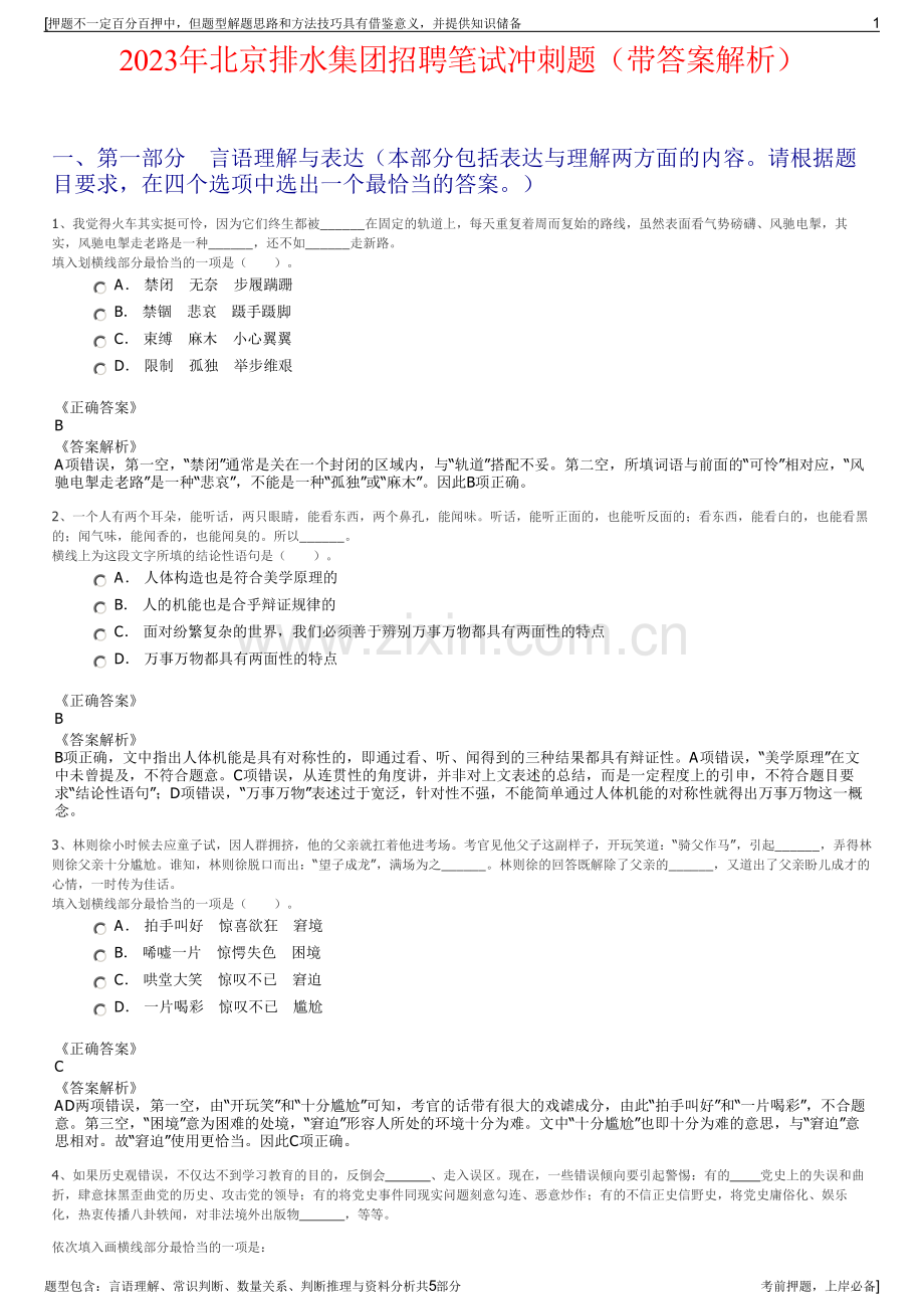 2023年北京排水集团招聘笔试冲刺题（带答案解析）.pdf_第1页