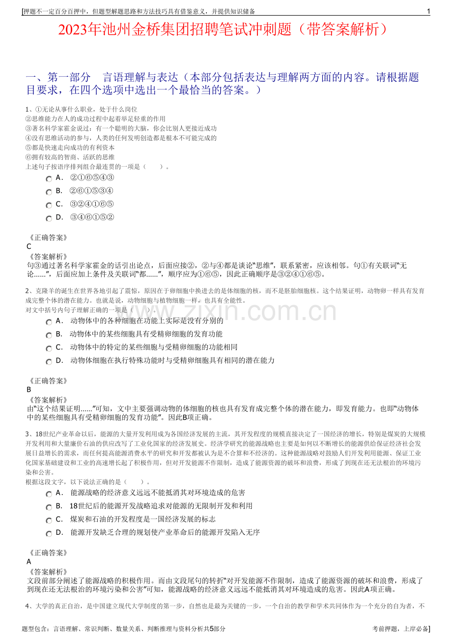 2023年池州金桥集团招聘笔试冲刺题（带答案解析）.pdf_第1页