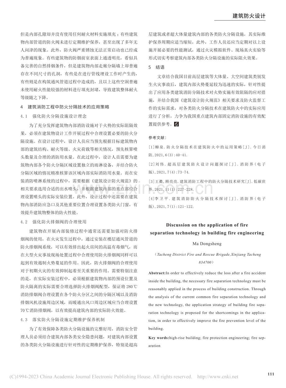 建筑消防工程中防火分隔技术的应用探讨_马冬升.pdf_第3页