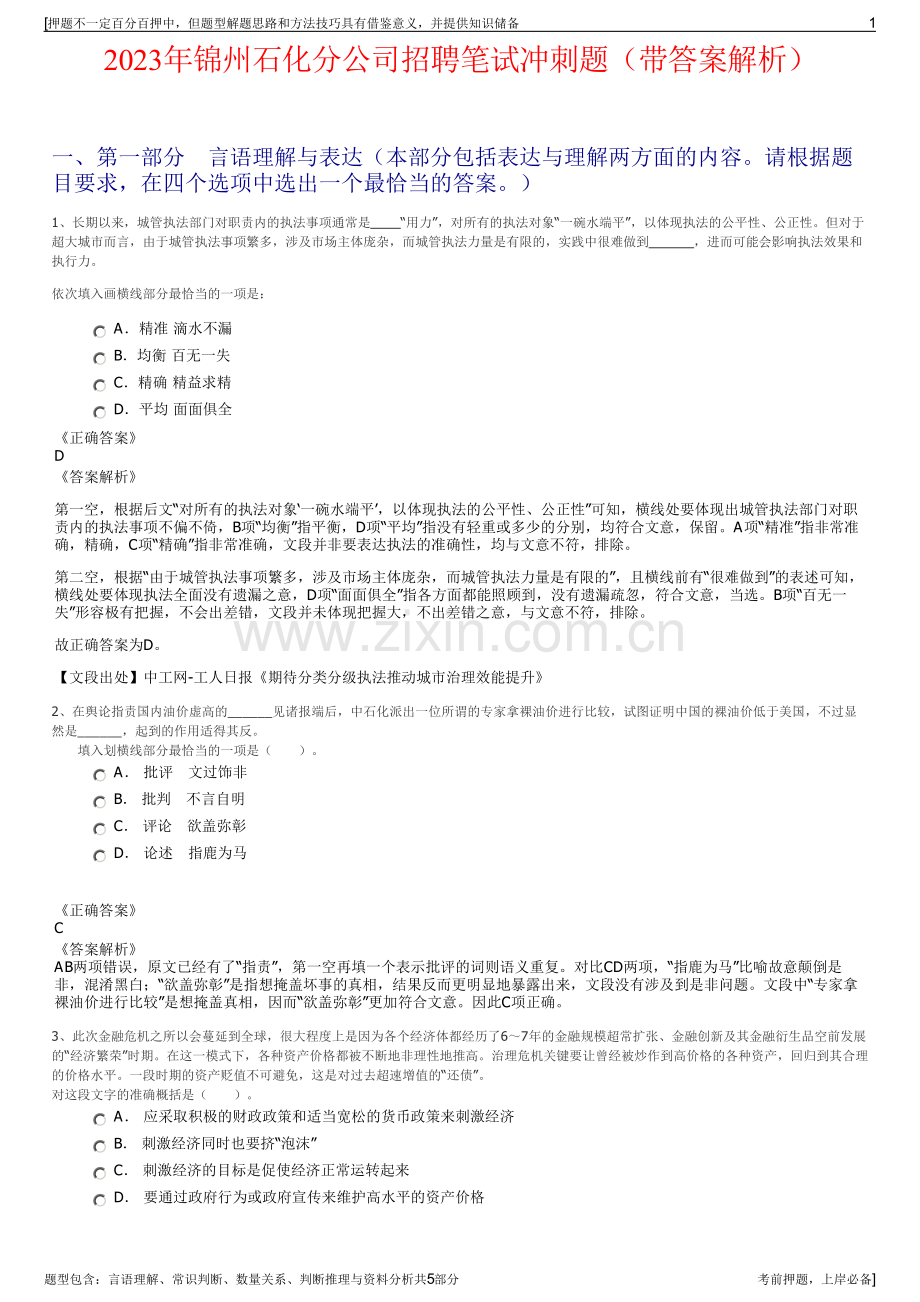 2023年锦州石化分公司招聘笔试冲刺题（带答案解析）.pdf_第1页