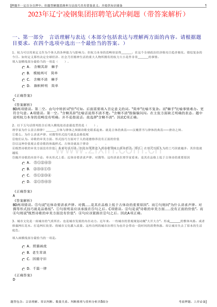 2023年辽宁凌钢集团招聘笔试冲刺题（带答案解析）.pdf_第1页