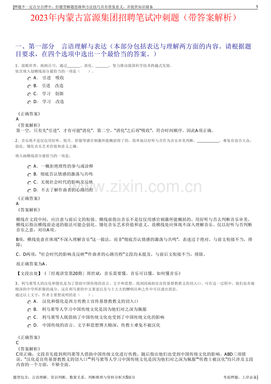 2023年内蒙古富源集团招聘笔试冲刺题（带答案解析）.pdf_第1页