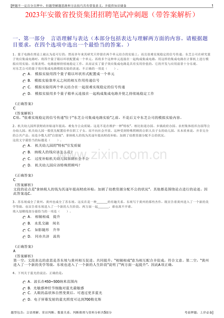 2023年安徽省投资集团招聘笔试冲刺题（带答案解析）.pdf_第1页