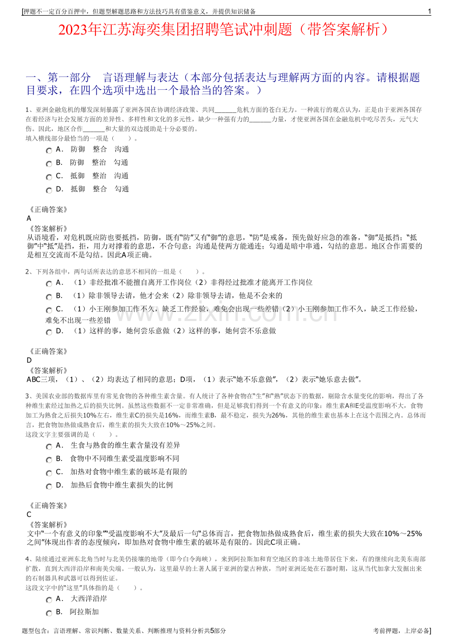 2023年江苏海奕集团招聘笔试冲刺题（带答案解析）.pdf_第1页