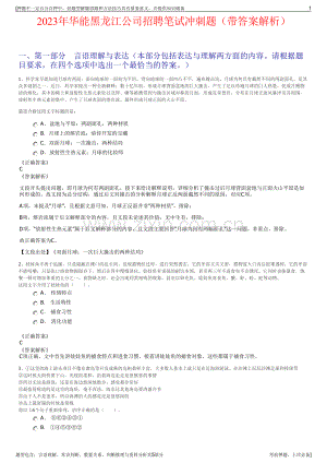 2023年华能黑龙江公司招聘笔试冲刺题（带答案解析）.pdf