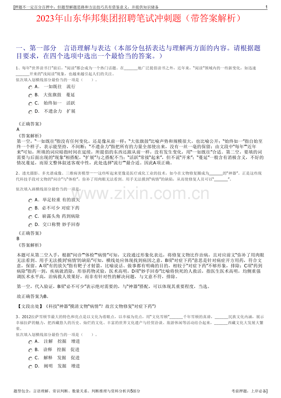 2023年山东华邦集团招聘笔试冲刺题（带答案解析）.pdf_第1页