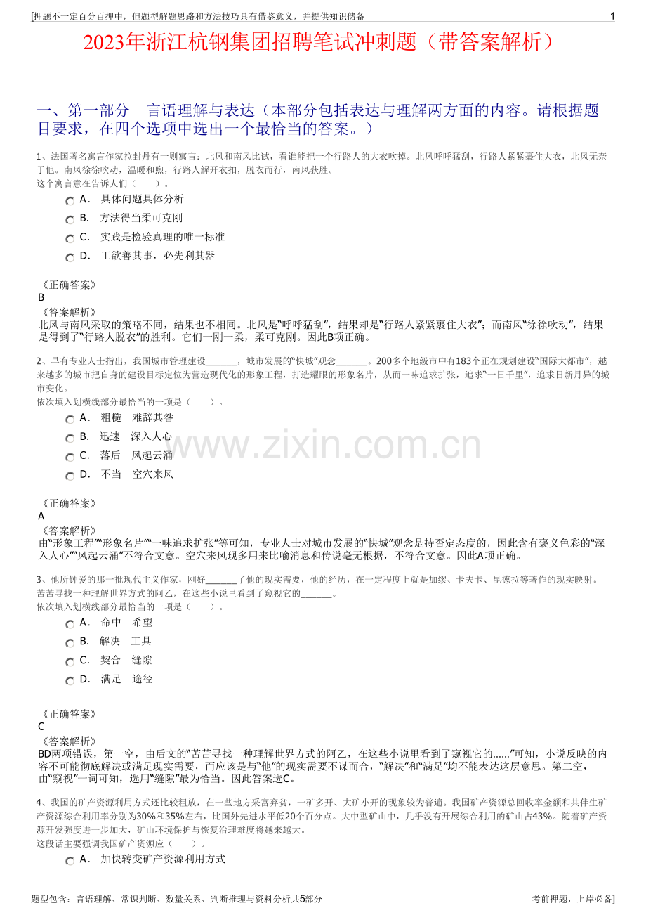 2023年浙江杭钢集团招聘笔试冲刺题（带答案解析）.pdf_第1页