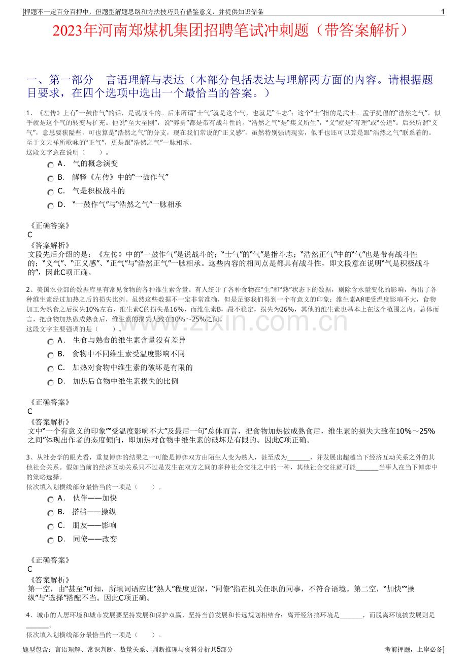 2023年河南郑煤机集团招聘笔试冲刺题（带答案解析）.pdf_第1页