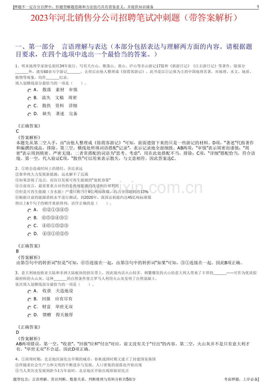 2023年河北销售分公司招聘笔试冲刺题（带答案解析）.pdf_第1页