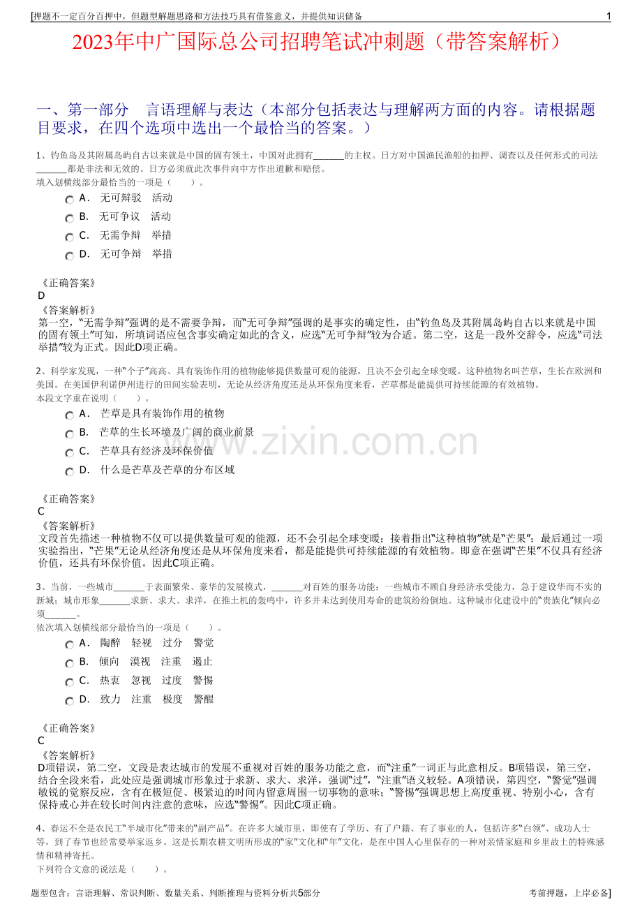 2023年中广国际总公司招聘笔试冲刺题（带答案解析）.pdf_第1页