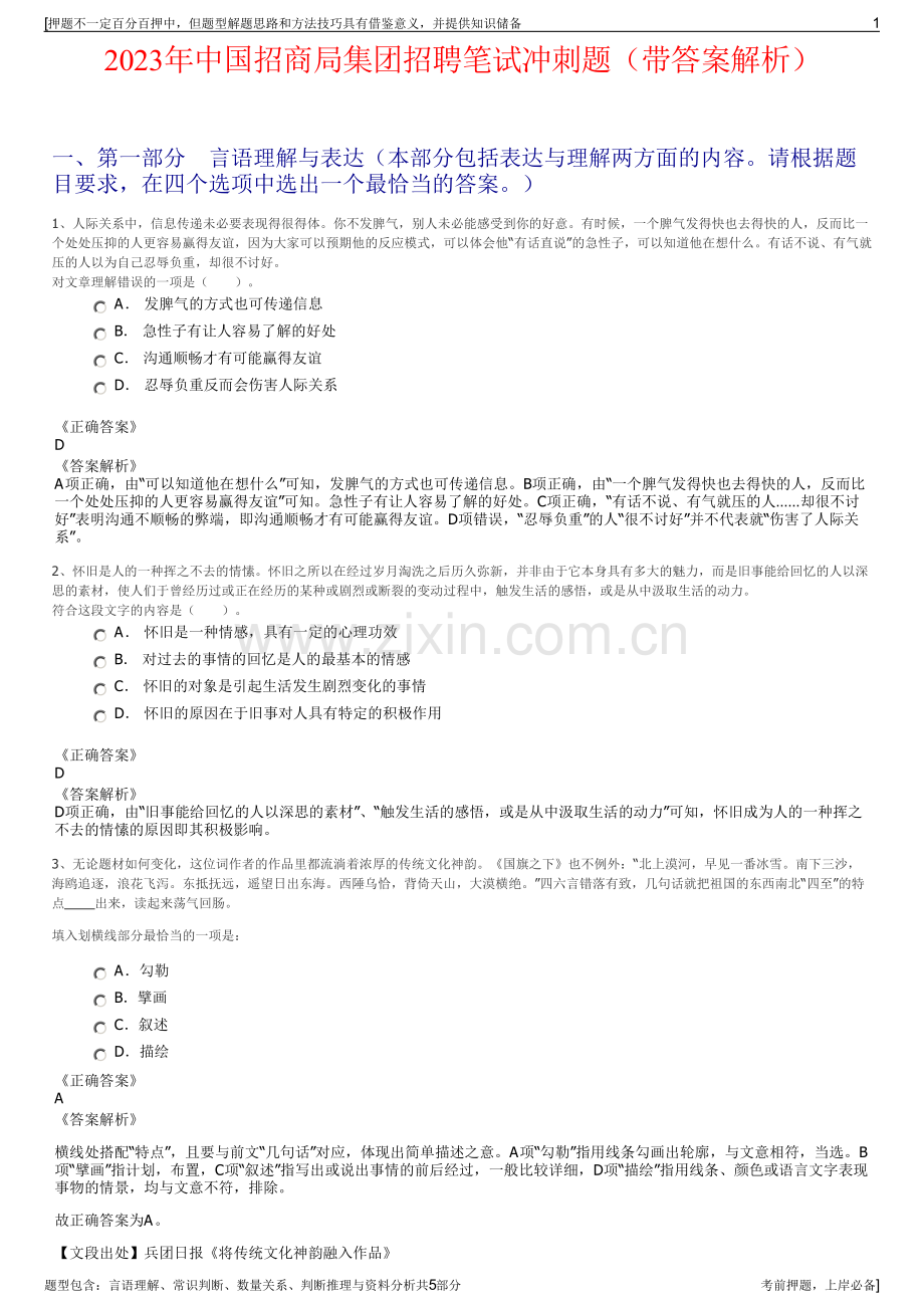 2023年中国招商局集团招聘笔试冲刺题（带答案解析）.pdf_第1页