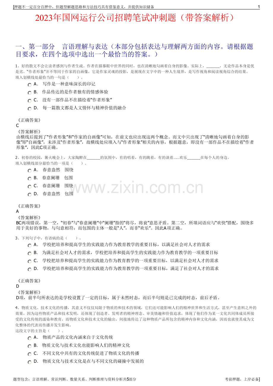 2023年国网运行公司招聘笔试冲刺题（带答案解析）.pdf_第1页